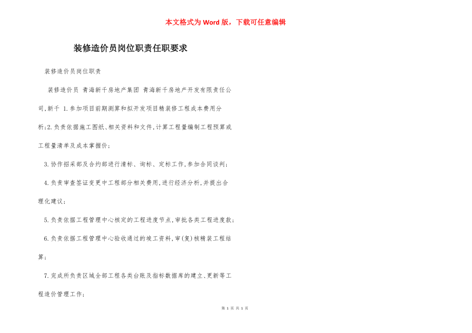 装修造价员岗位职责任职要求.docx_第1页