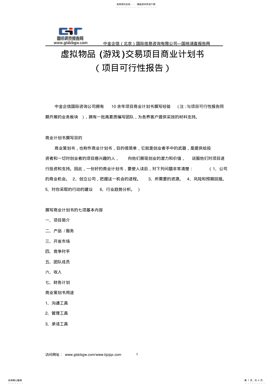 2022年虚拟物品交易项目商业计划书 .pdf_第1页