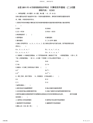 2022年全国月高等教育自学考试计算机软件基础试题 .pdf