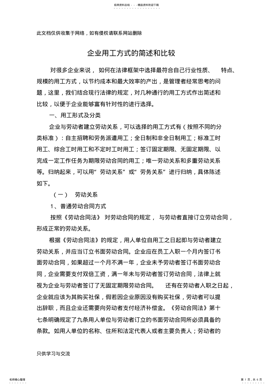 2022年企业用工方式的简述和比较讲课稿 .pdf_第1页