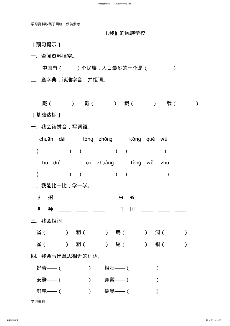 2022年人教版小学三年级语文上册一单元每课练习题 .pdf_第1页