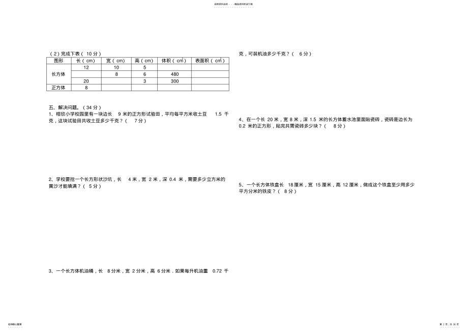 2022年人教版小学五年级数学下册第三单元测试卷 3.pdf_第2页