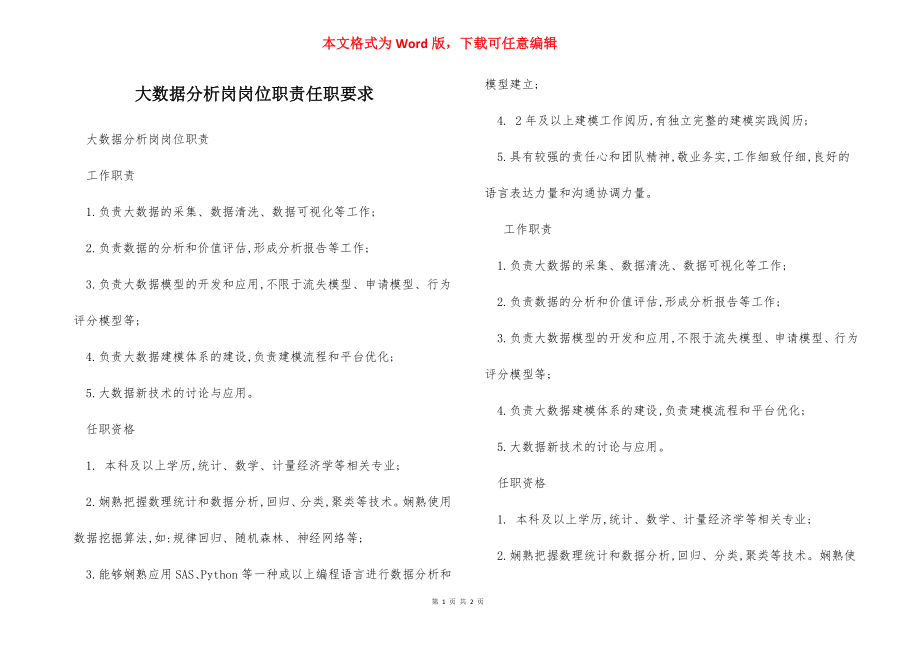 大数据分析岗岗位职责任职要求.docx_第1页