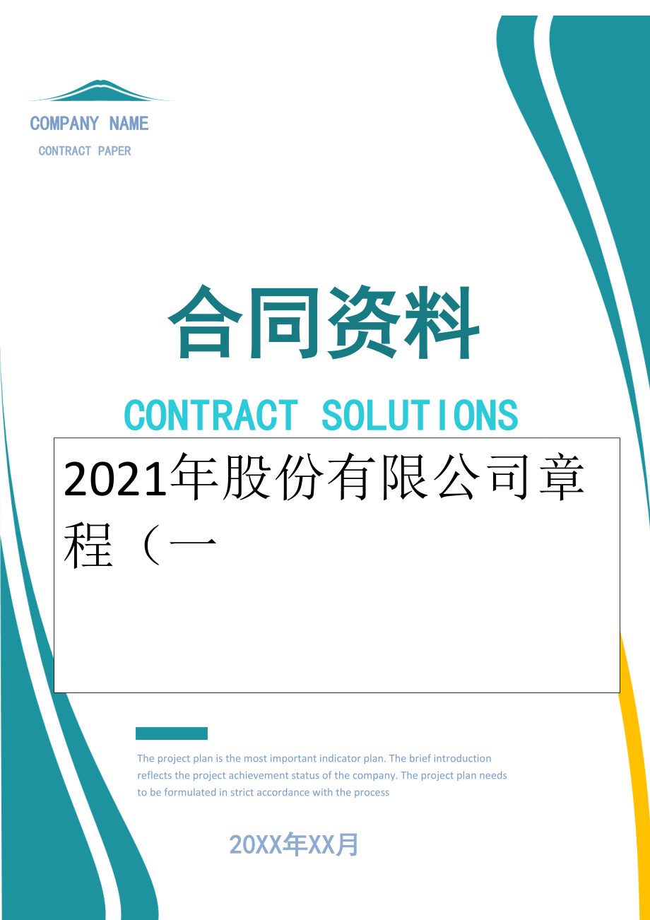 2022年股份有限公司章程（一.doc_第1页