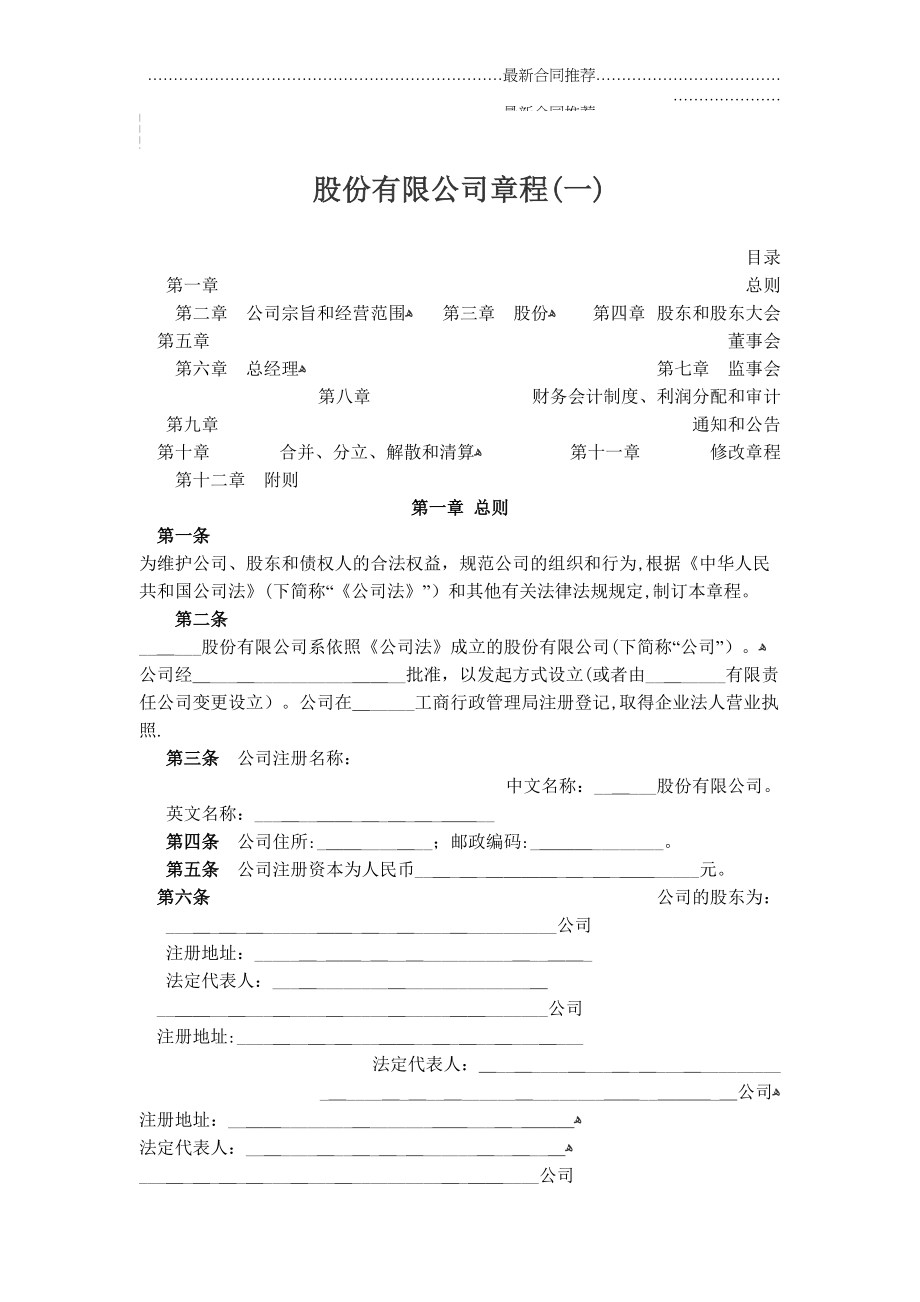 2022年股份有限公司章程（一.doc_第2页