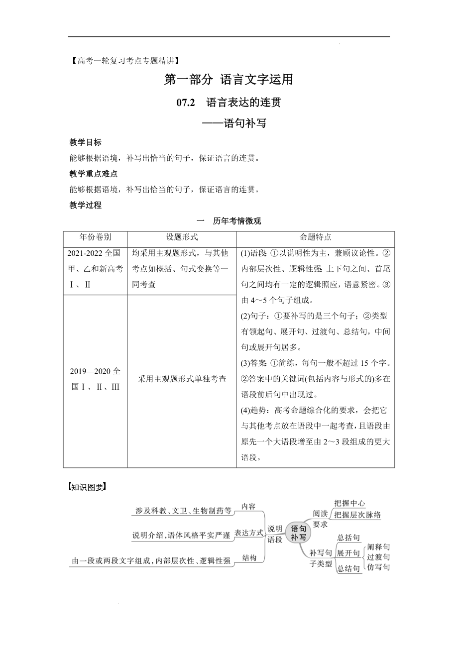 语言表达的连贯（语句补写）-备战2023年高考语文一轮复习全考点精讲课堂之语言文字运用（全国通用）.docx_第1页