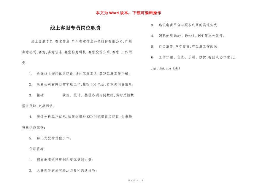 线上客服专员岗位职责.docx_第1页