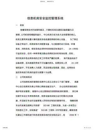 2022年信息机房安全监控管理系统参照 .pdf