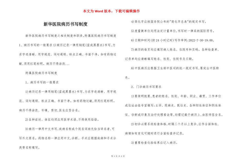 新华医院病历书写制度.docx_第1页