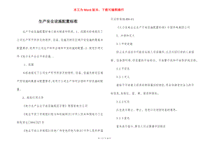 生产安全设施配置标准.docx