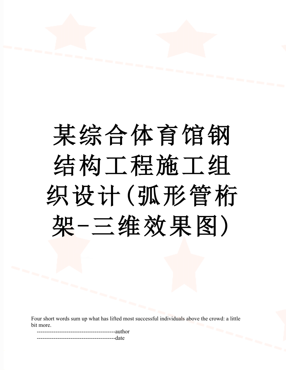 某综合体育馆钢结构工程施工组织设计(弧形管桁架-三维效果图).doc_第1页