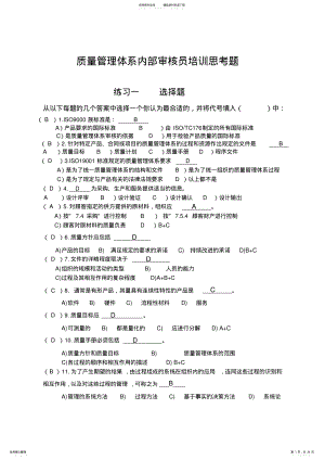 2022年质量管理体系内部审核员培训思考题 .pdf