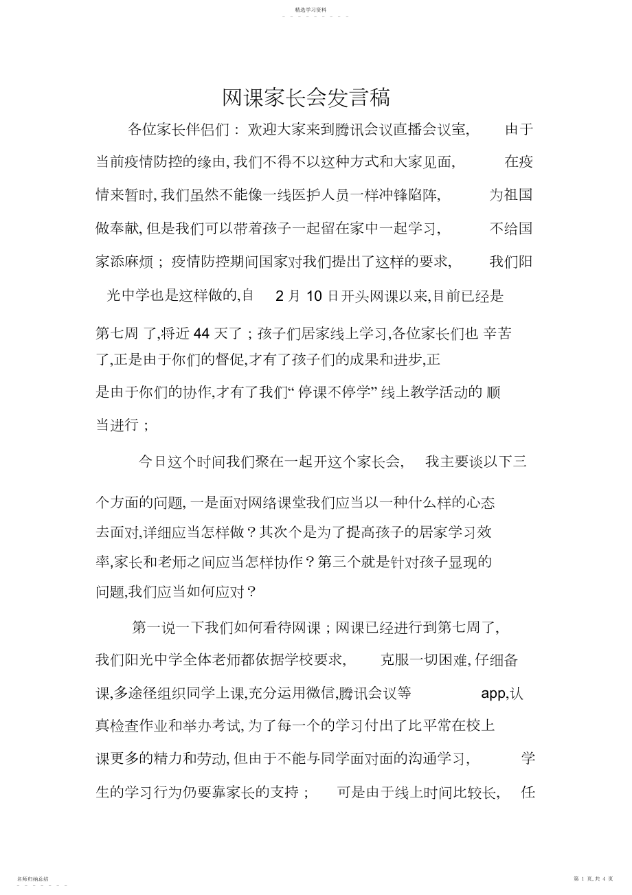 2022年网课家长会发言稿.docx_第1页