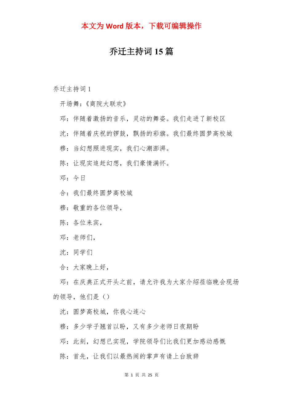 乔迁主持词15篇.docx_第1页