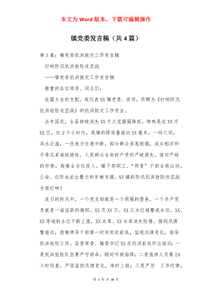 镇党委发言稿（共4篇）.docx