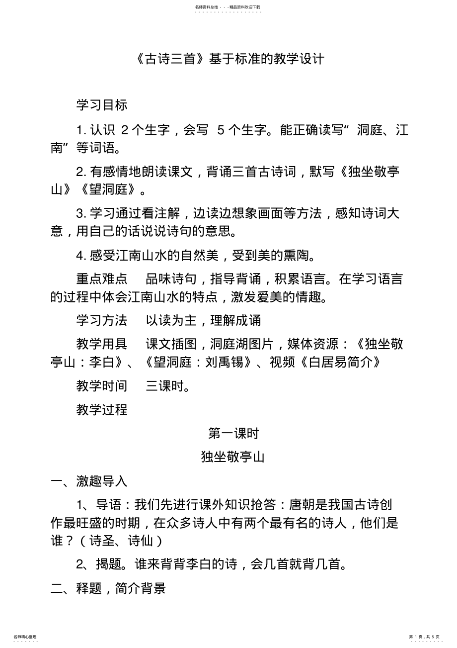 2022年人教课标版小学语文四年级下册教案第课《古诗三首》 .pdf_第1页