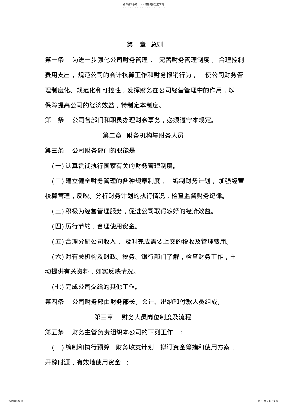 2022年财务管理制度及流程 .pdf_第1页