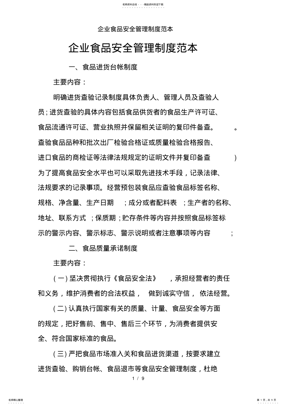 2022年企业食品安全管理制度范本 .pdf_第1页