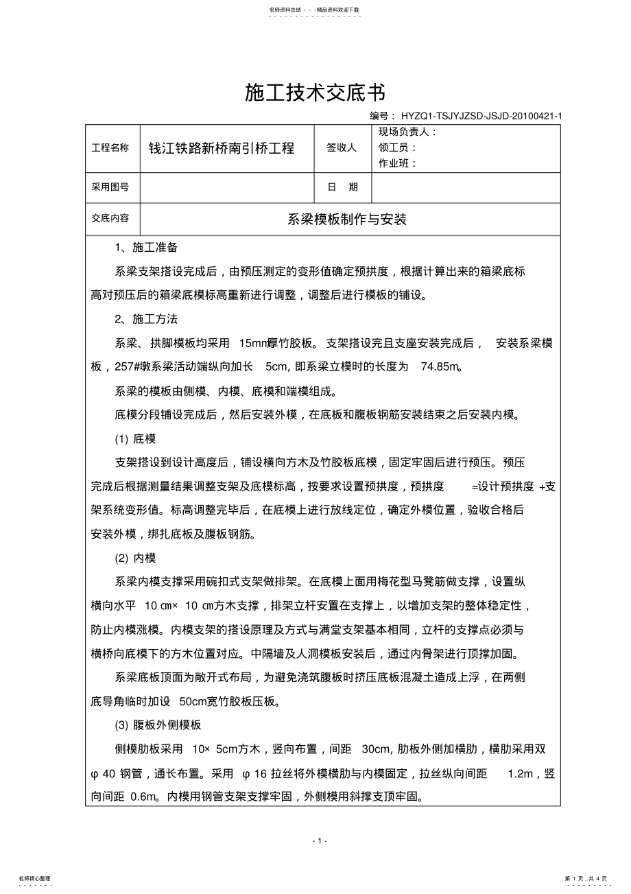 2022年系梁模板制作及安装施工技术交底 .pdf_第1页