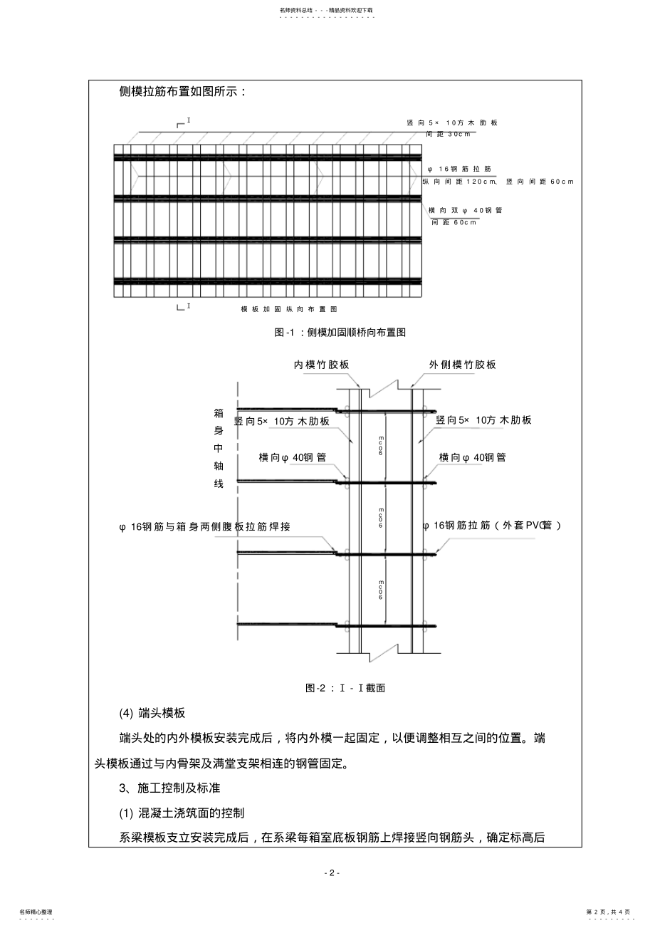 2022年系梁模板制作及安装施工技术交底 .pdf_第2页