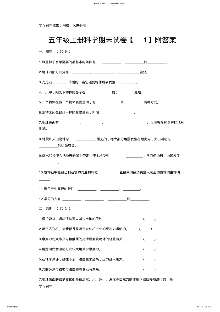 2022年五年级上册科学期末试卷及答案 .pdf_第1页