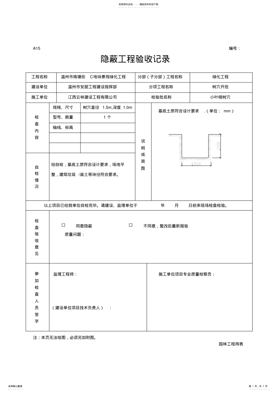 2022年绿化隐蔽工程验收记录 .pdf_第1页