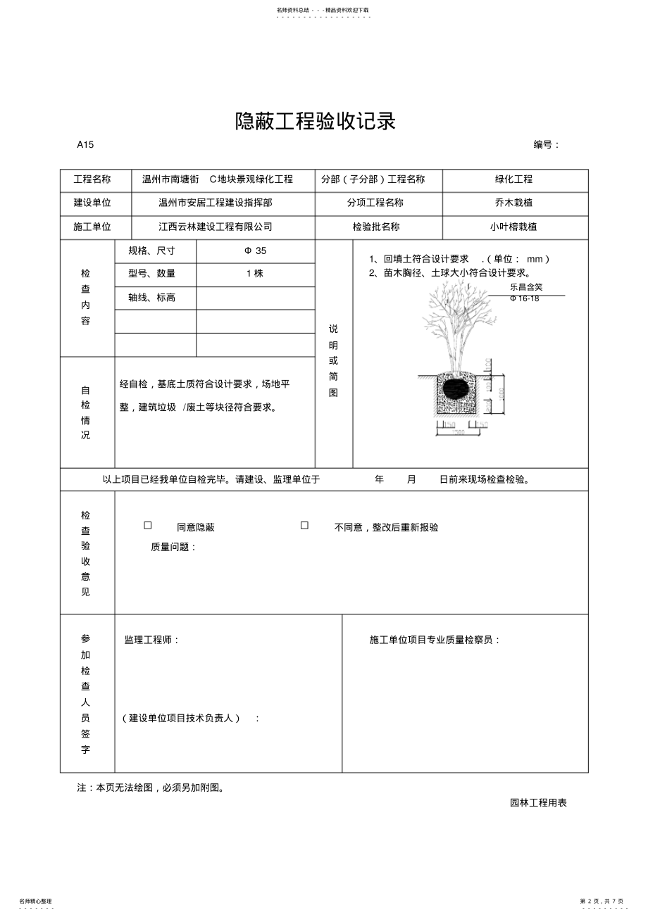 2022年绿化隐蔽工程验收记录 .pdf_第2页