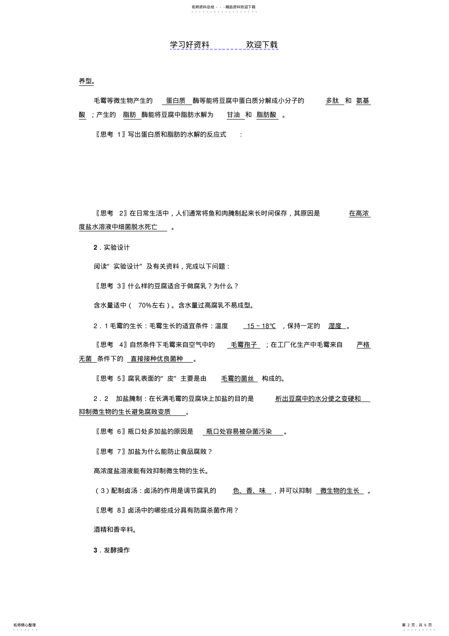 2022年腐乳的制作 2.pdf_第2页