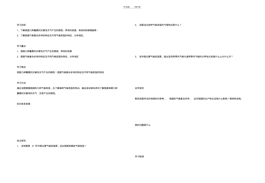 八年级地理上册气候复杂多样导学案(无答案)人教新课标版.pdf_第1页