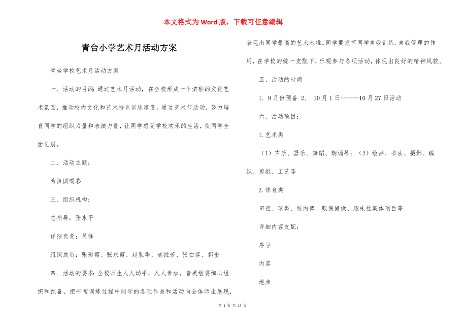 青台小学艺术月活动方案.docx_第1页