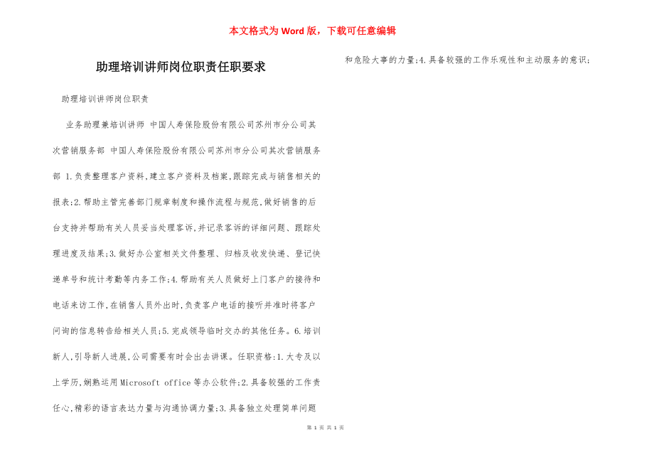 助理培训讲师岗位职责任职要求.docx_第1页