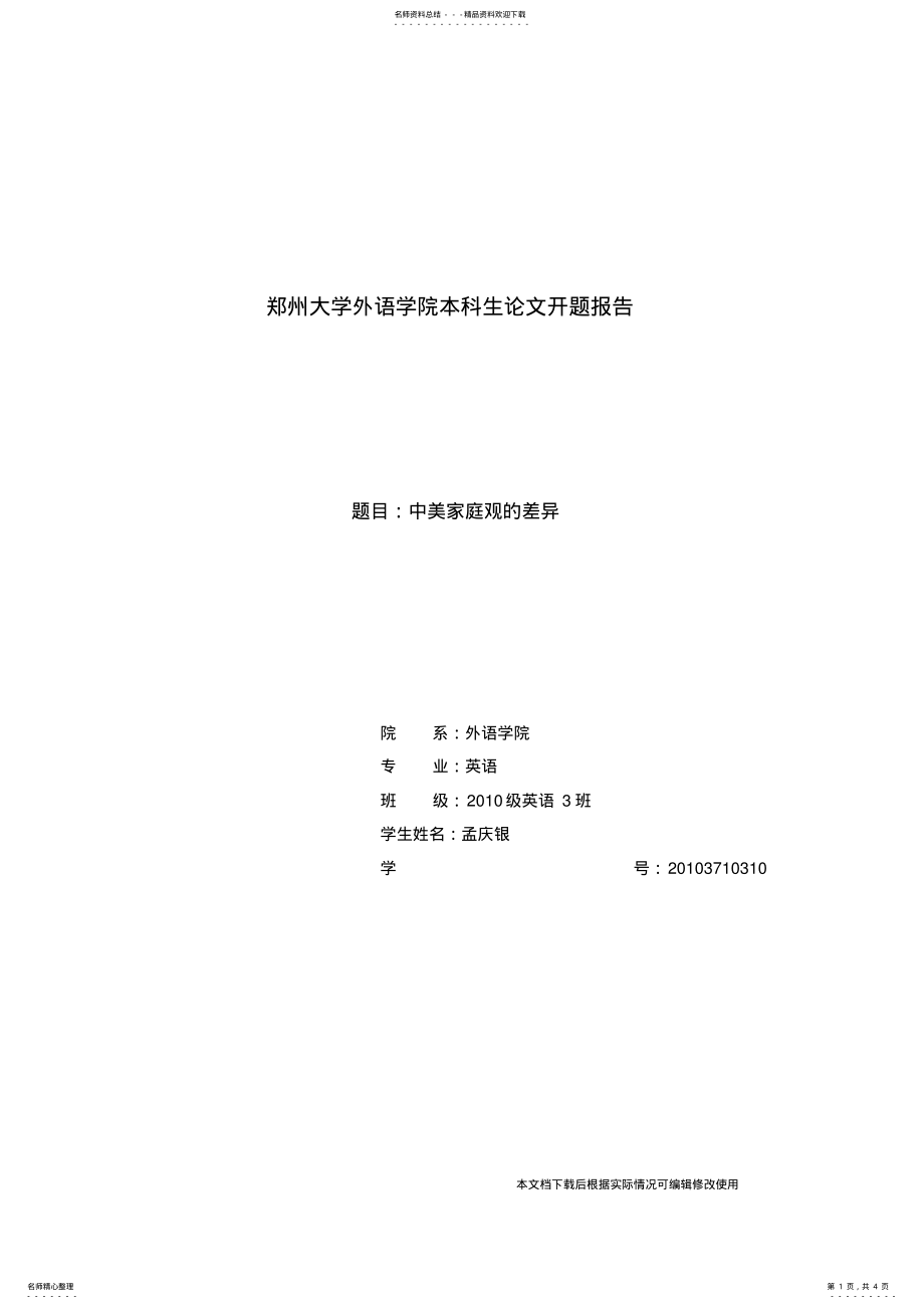 2022年中美家庭观差异开题报告 .pdf_第1页