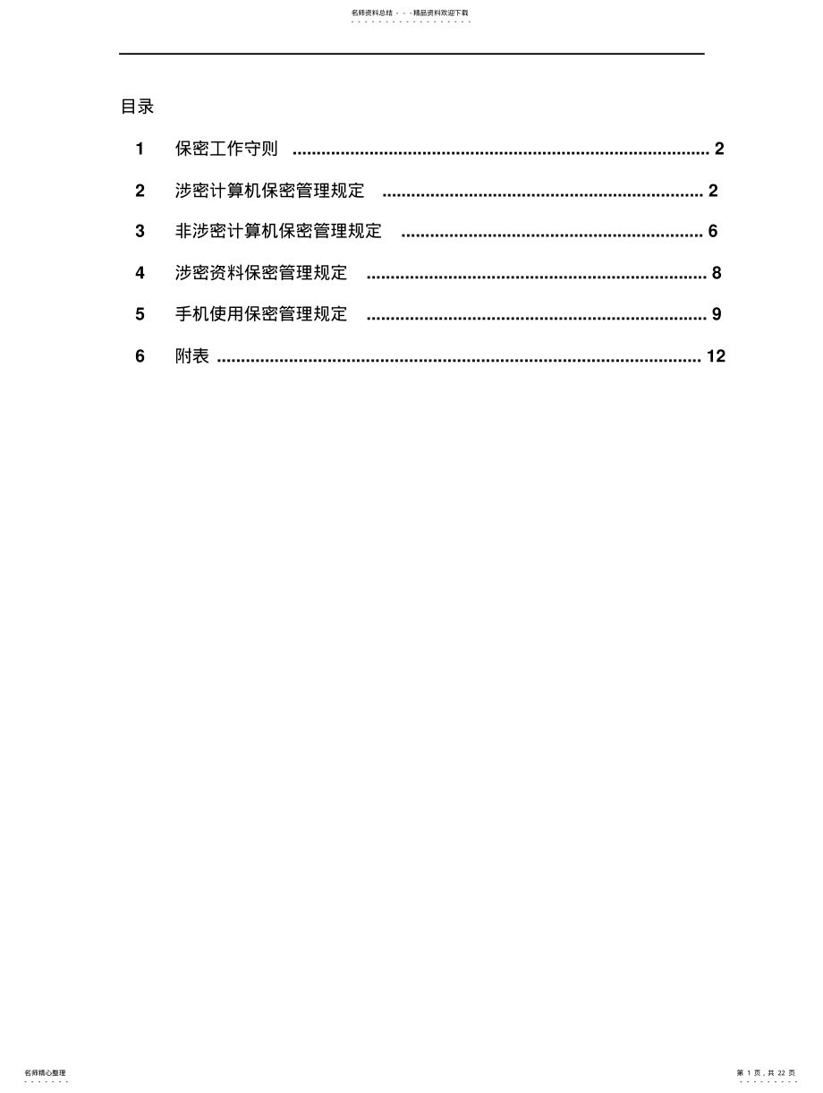 2022年保密管理办法 2.pdf_第1页