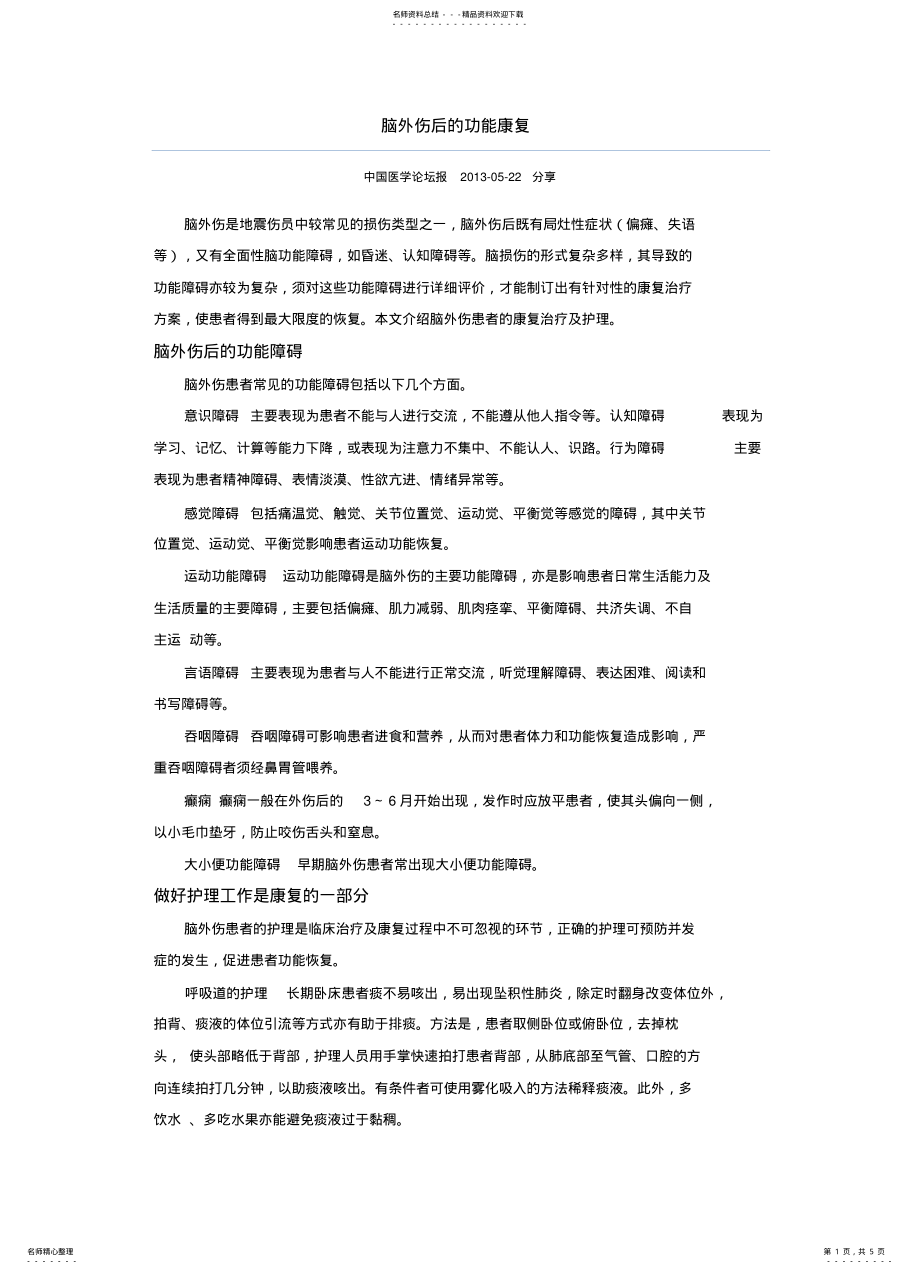 2022年脑外伤后的功能康复 .pdf_第1页