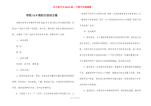 学校11.9消防日活动方案.docx