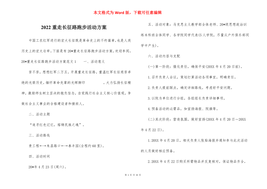 2022重走长征路跑步活动方案.docx_第1页