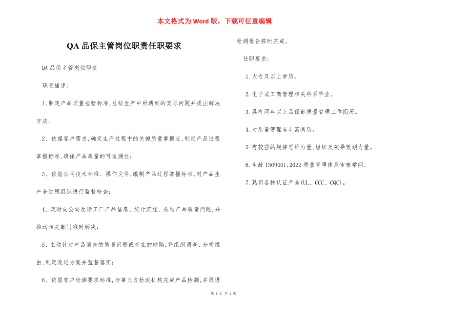 QA品保主管岗位职责任职要求.docx_第1页