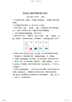 2022年人教版四年级上册科学复习资料 .pdf