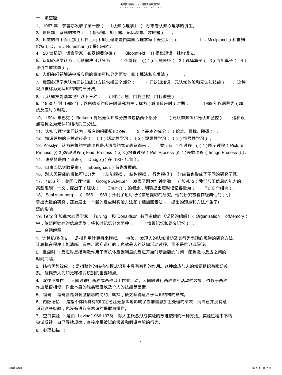 2022年认知心理学复习方案 .pdf_第1页