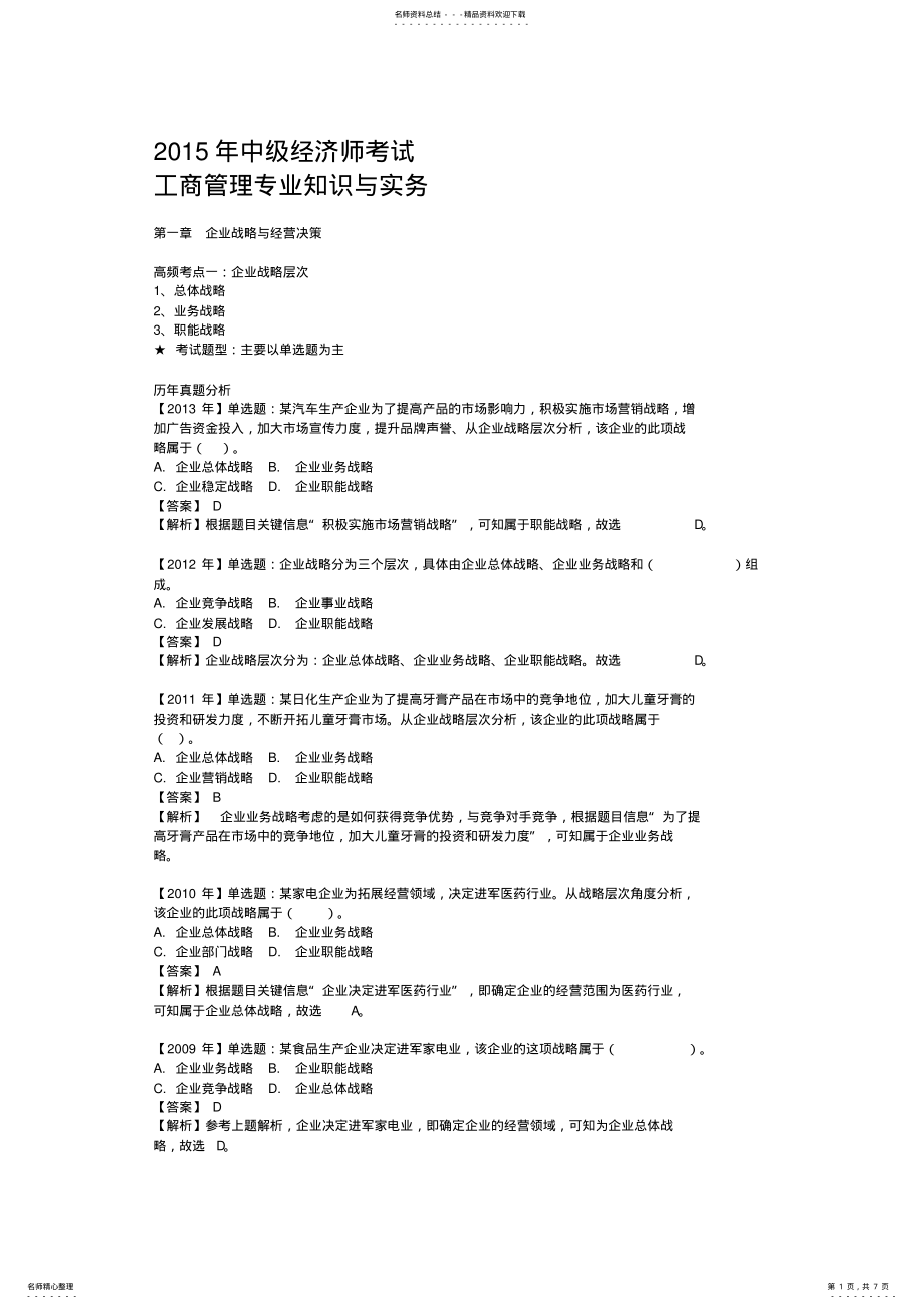 2022年中级工商管理专业知识与实务高频真题学习笔记 2.pdf_第1页