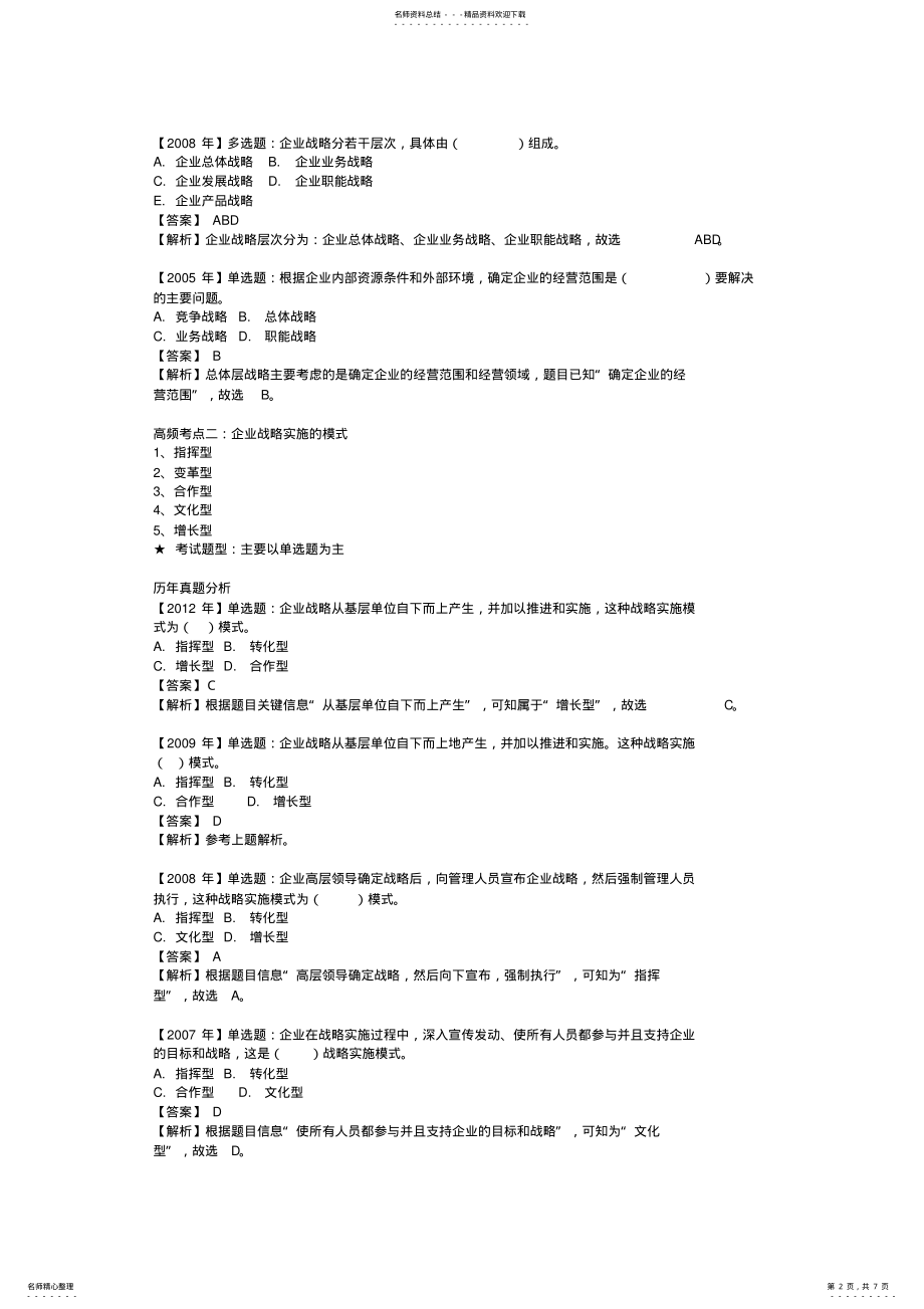 2022年中级工商管理专业知识与实务高频真题学习笔记 2.pdf_第2页