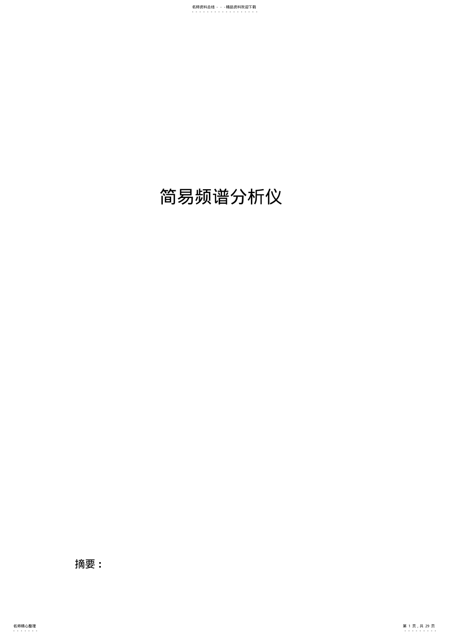 2022年详细简易频谱分析仪终稿 .pdf_第1页