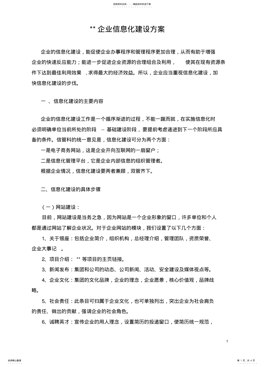 2022年企业信息化建设方案 .pdf_第1页