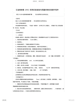 2022年艾滋病病毒初筛实验室室内质量控制标准操作 .pdf