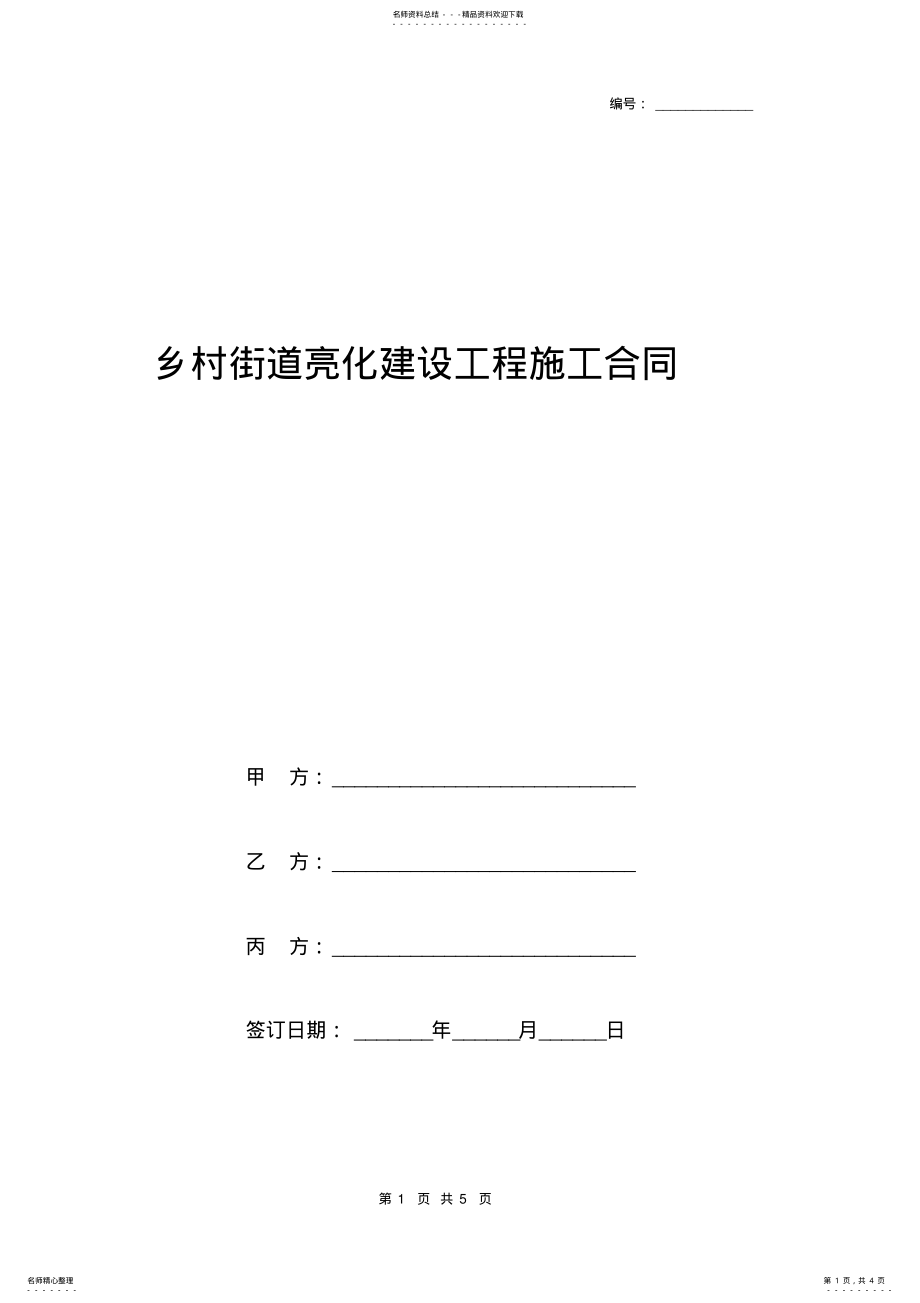 2022年乡村街道亮化建设工程施工合同协议书范本模板 .pdf_第1页