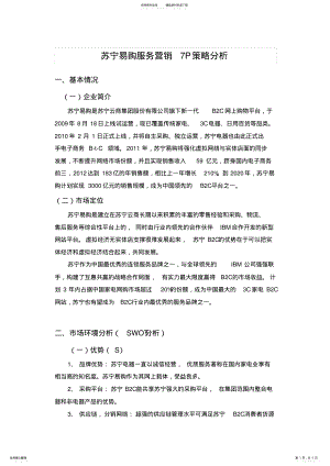 2022年苏宁易购服务营销P策略分析 .pdf