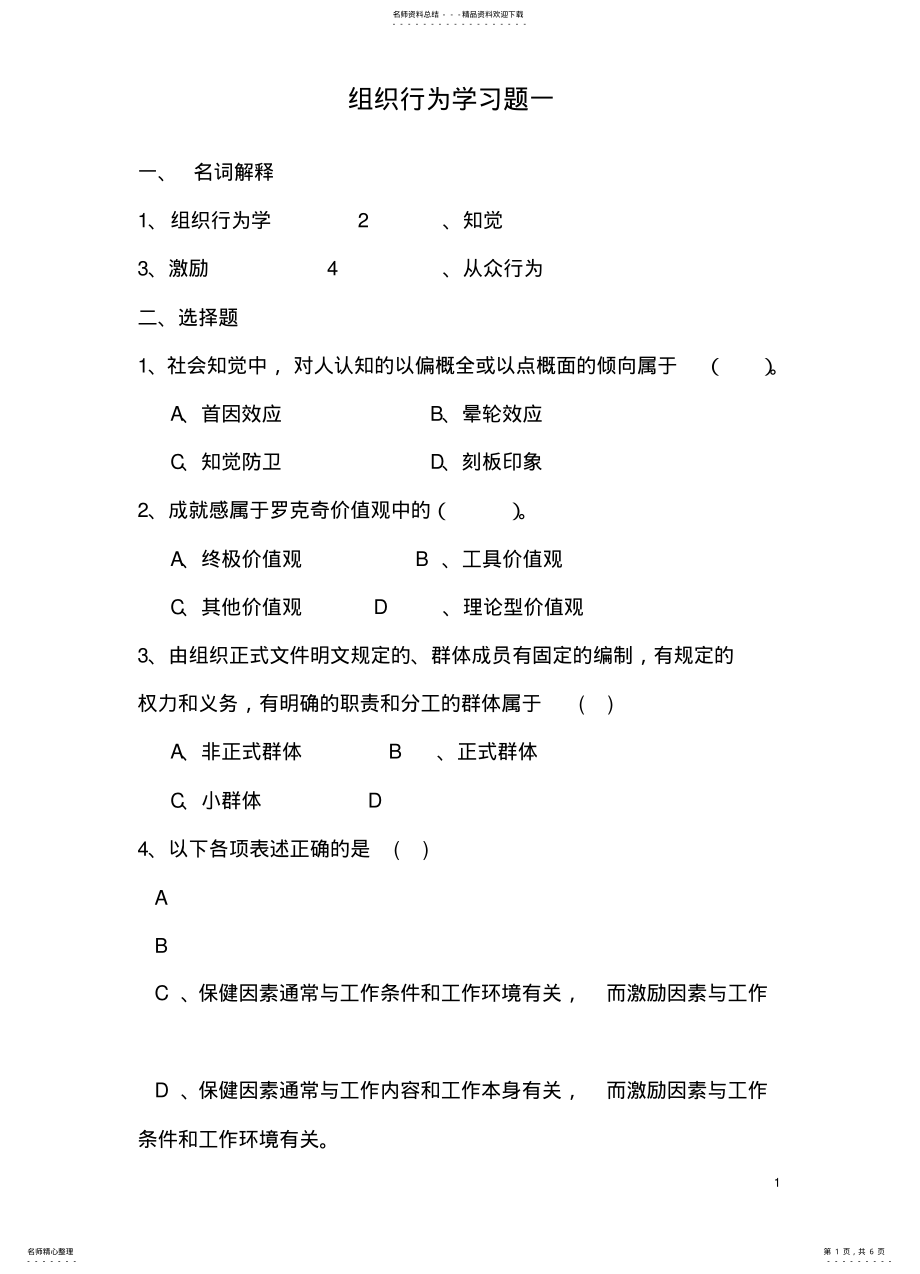 2022年组织行为学习题一 .pdf_第1页