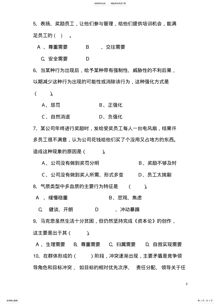 2022年组织行为学习题一 .pdf_第2页