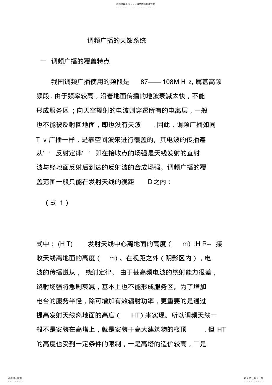 2022年调频广播的天馈系统 .pdf_第1页