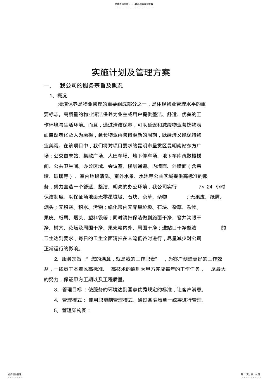 2022年保洁工作管理方案 .pdf_第1页